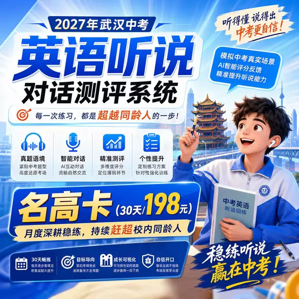 武汉中考听说机考模拟平台有移动端版本吗名高卡（30天/198元）｜月度深耕稳练，持续赶超校内同龄人