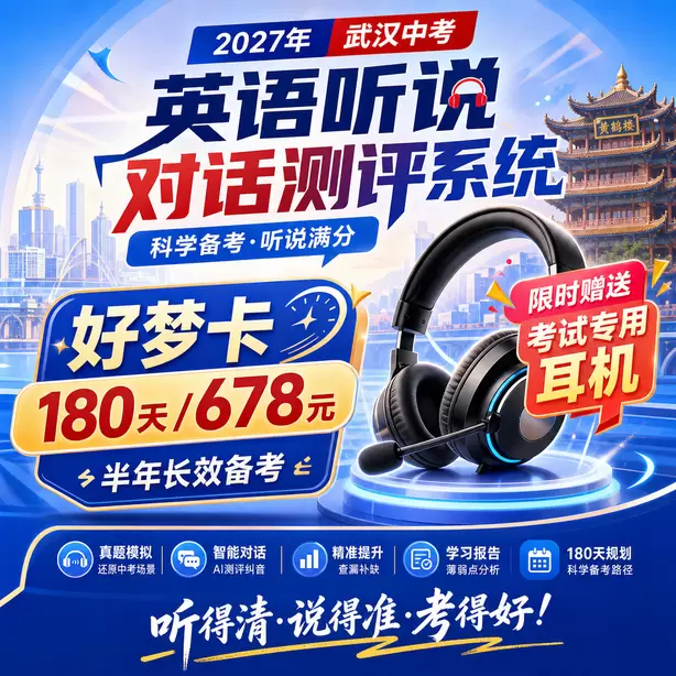 武汉中考听说机考模拟平台有移动端版本吗好梦卡（180天/678元）｜半年长效备考，限时赠送专属考试耳机