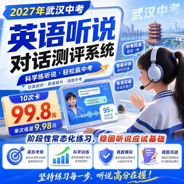武汉中考听说机考模拟平台有移动端版本吗10次卡（99.8元）｜阶段性常态化练习，稳固听说应试基础