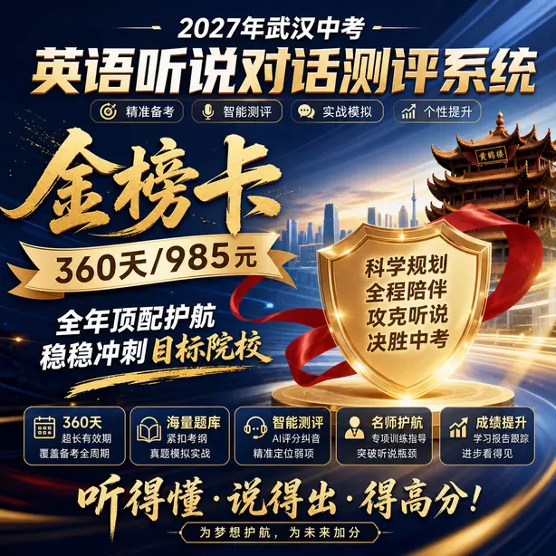 武汉中考听说机考模拟平台有移动端版本吗金榜卡（360天/985元）｜全年顶配护航，稳稳冲刺目标院校