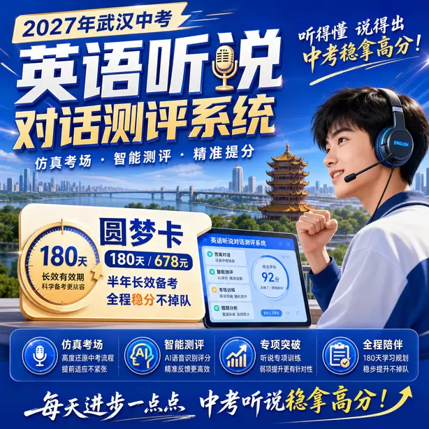 武汉中考听说机考模拟平台有移动端版本吗圆梦卡（180天/678元）｜半年顶配备考，纯系统权限无赠品
