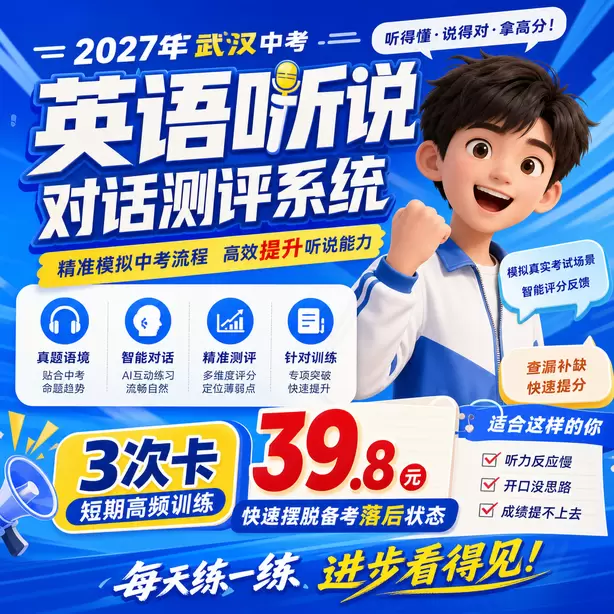 武汉中考听说机考模拟平台有移动端版本吗3次卡（39.8元）｜短期高频训练，快速摆脱备考落后状态