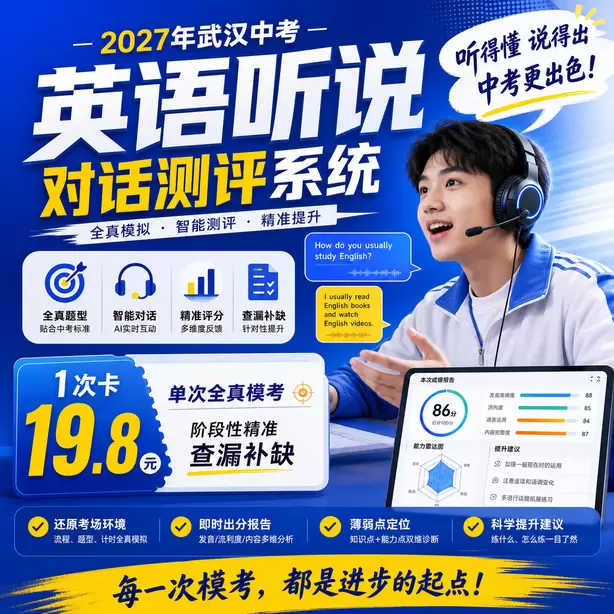 武汉中考听说机考模拟平台有移动端版本吗1次卡（19.8元）｜单次全真模考，阶段性精准查漏补缺