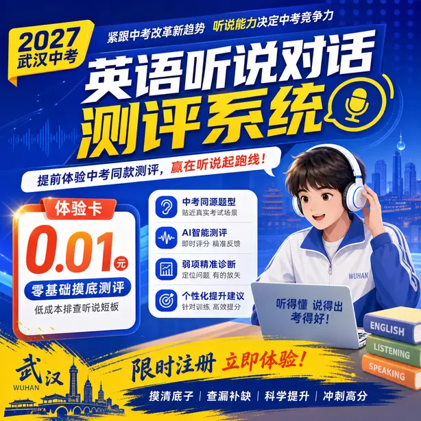 武汉中考听说机考模拟平台有移动端版本吗体验卡（0.01元）｜零基础摸底测评，低成本排查听说短板(限时注册)